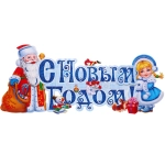 Плакат «Новый год на пороге» 64*24 см