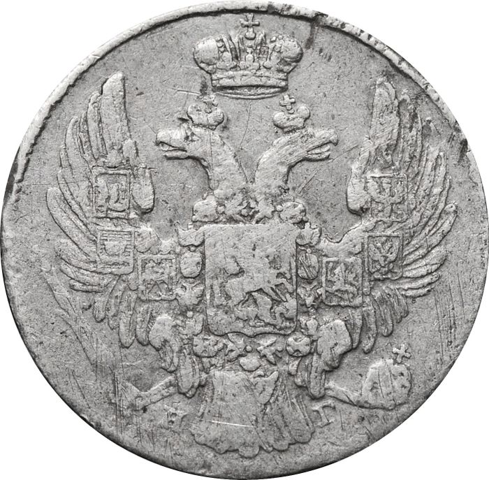 10 копеек 1837 СПБ-НГ Николай I F