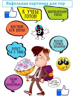Формат А4 Вафельная картинка Ученик