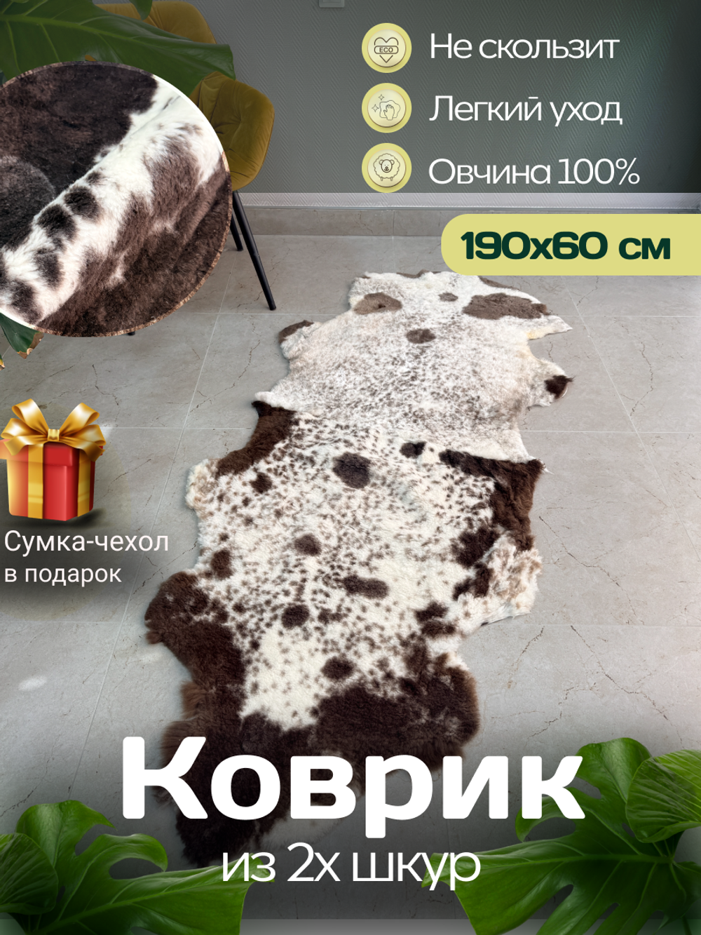 Ковер шкура натуральная овчина Меховой
