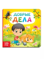 Книга Добрые дела