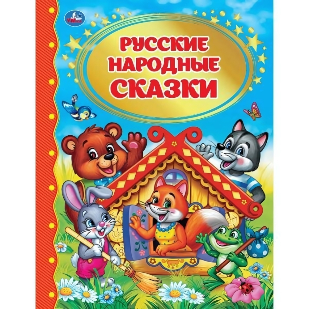 Детская библиотека "Русские народные сказки" 978-5-506-03383-7 (Умка)