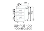 Шкаф нижний 3 ящика Павла ШНЯ(3) 400