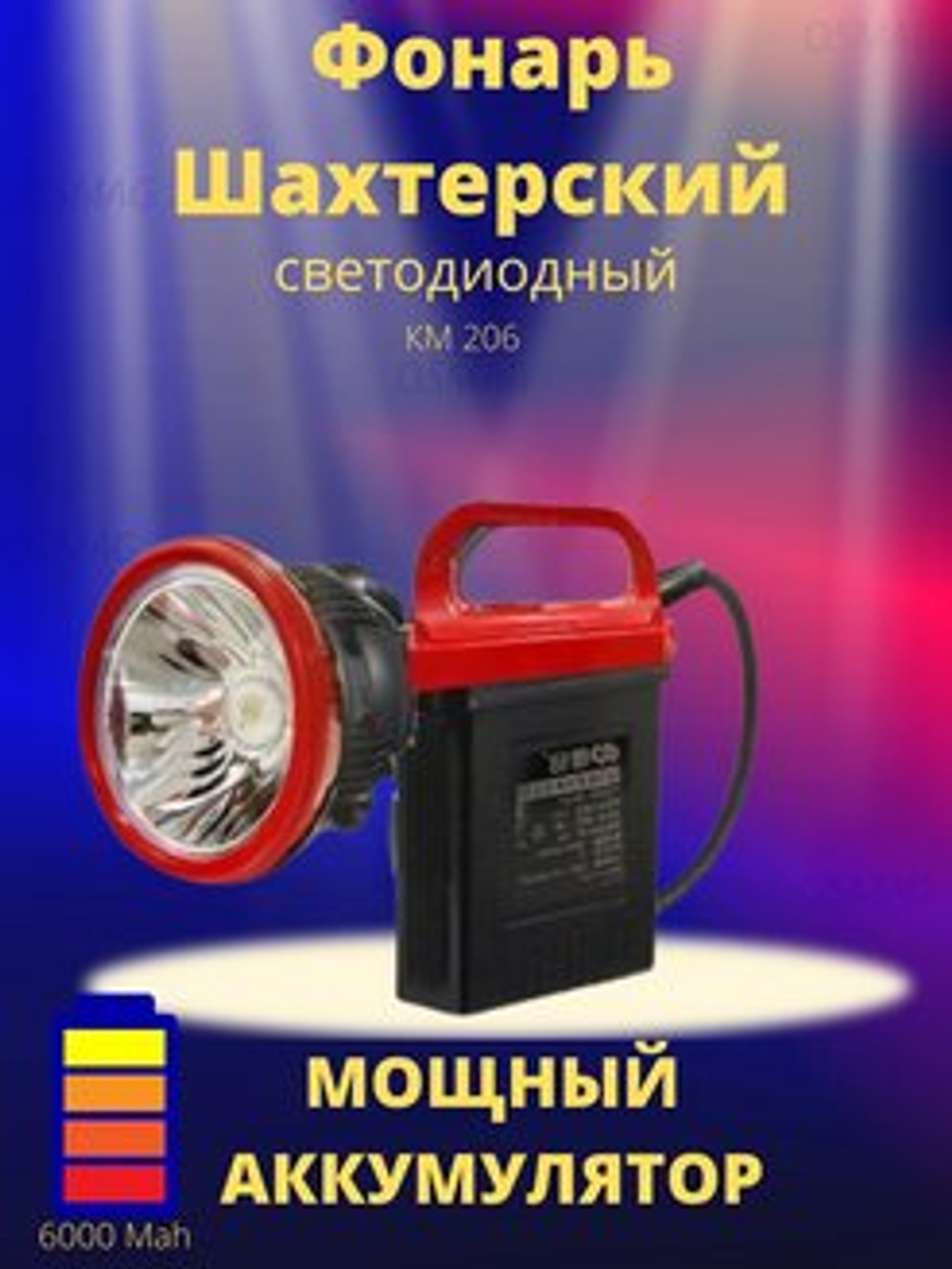 Фонарь ШАХТЕР КМ-206 9318 3240