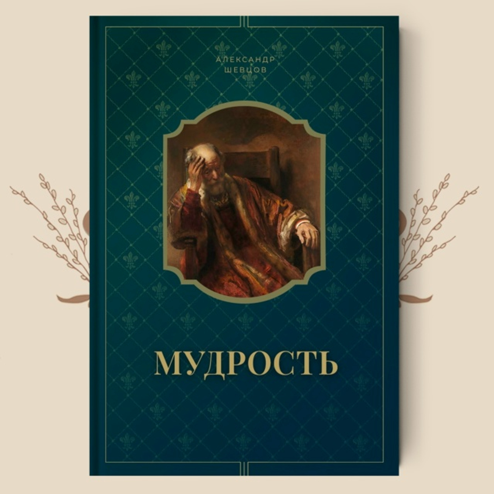 Мудрость. Шевцов А.