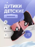 Дутики зимние