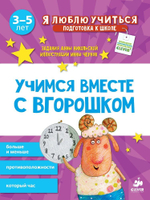 Учимся вместе с Вгорошком