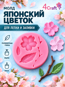 Молд силиконовый для творчества " Японский цветок, лист, веточка" 5 см / Форма для мыла, воска и полимерной глины