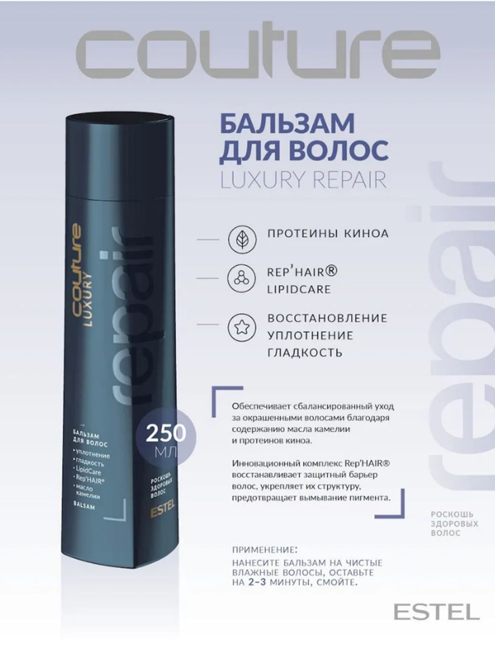 БАЛЬЗАМ ДЛЯ ВОЛОС LUXURY REPAIR