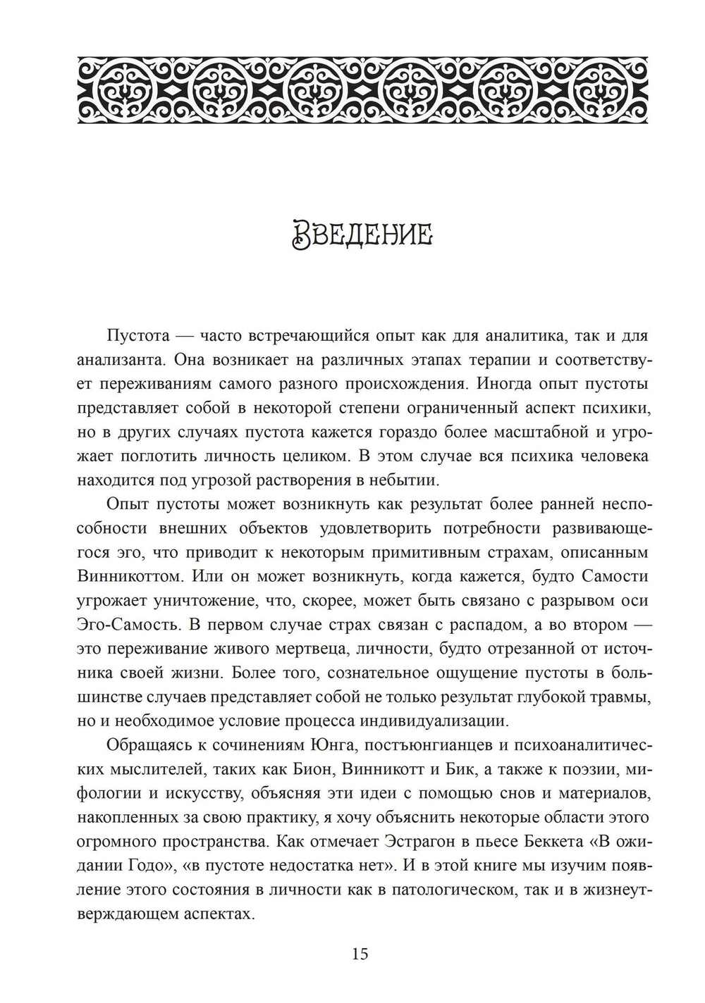 На краю. Опыт пустоты с точки зрения глубинной психологии (PDF)