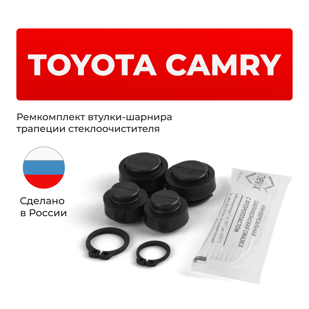 Ремкомплект втулок-шарниров трапеции стеклоочистителя Toyota Camry (VII)[Кузов: ACV40,GSV40] 2006–2011 (ST1-1216)