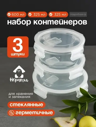 Контейнеры для еды стеклянные, 325 мл. 2 шт, 600 мл 1 шт.