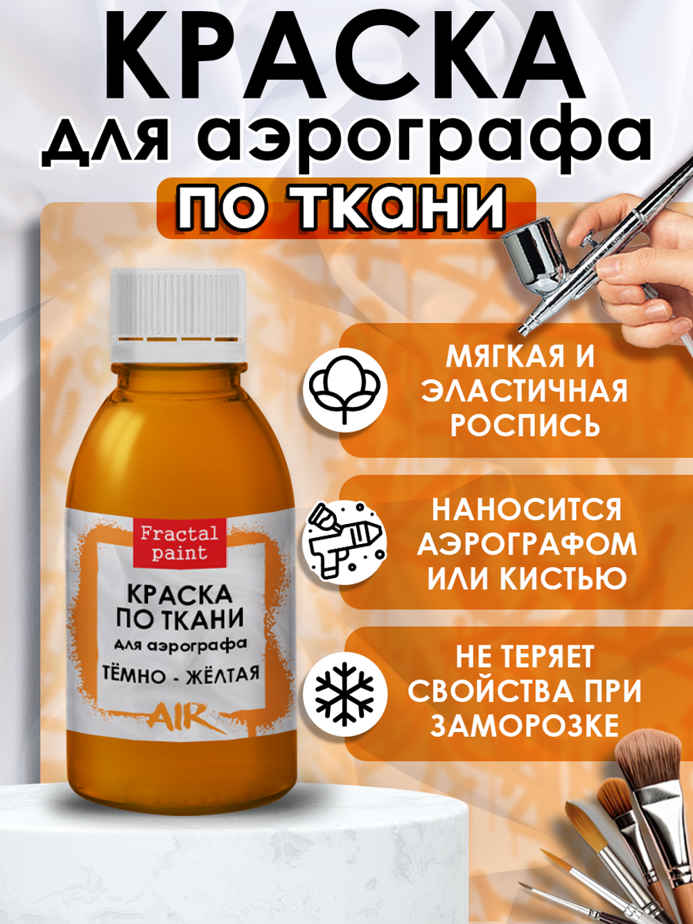 Краска для аэрографа по ткани «Тёмно-жёлтая»