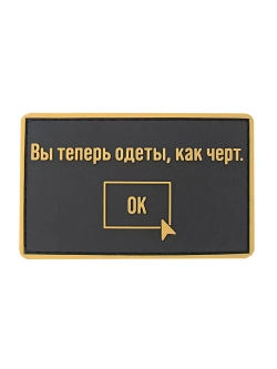 Шеврон на липучке Вы теперь одеты как черт