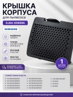 Крышка корпуса для пылесоса DJ64-00699A Samsung