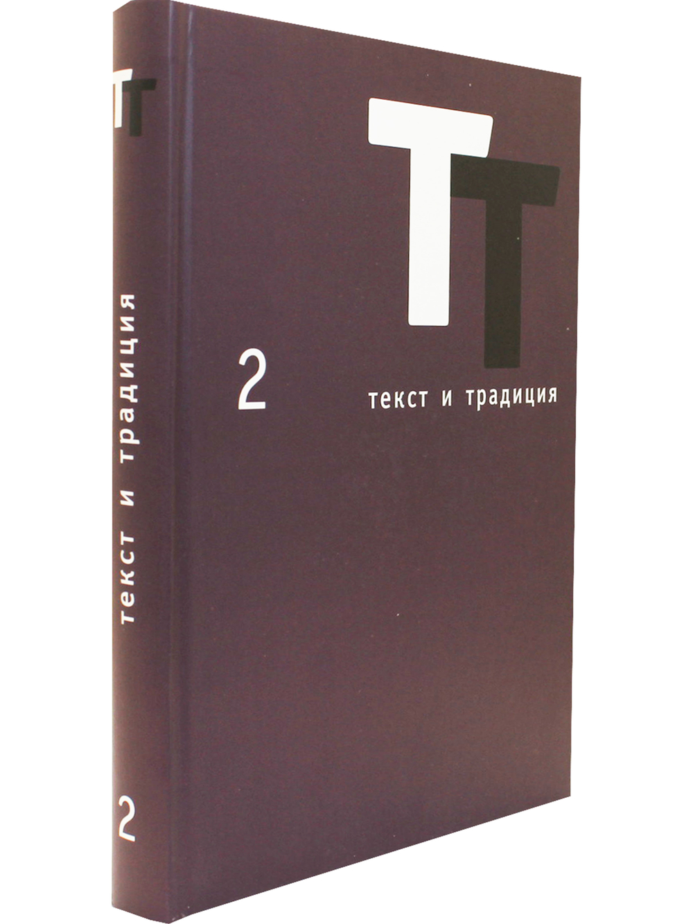 Текст и традиция: альманах. Книга 2 / Литературные эссе, диалоги, архивные материалы