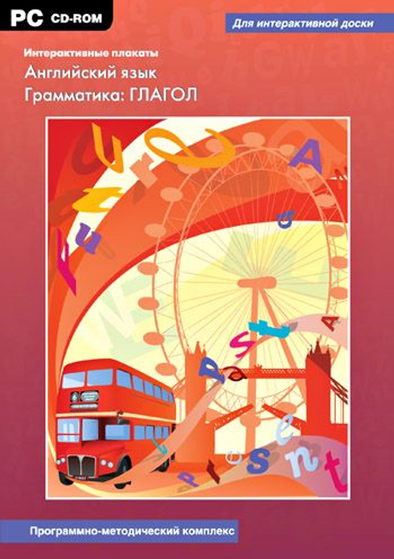 Интерактивные плакаты. Английский язык. Грамматика: ГЛАГОЛ. Программно-методический комплекс