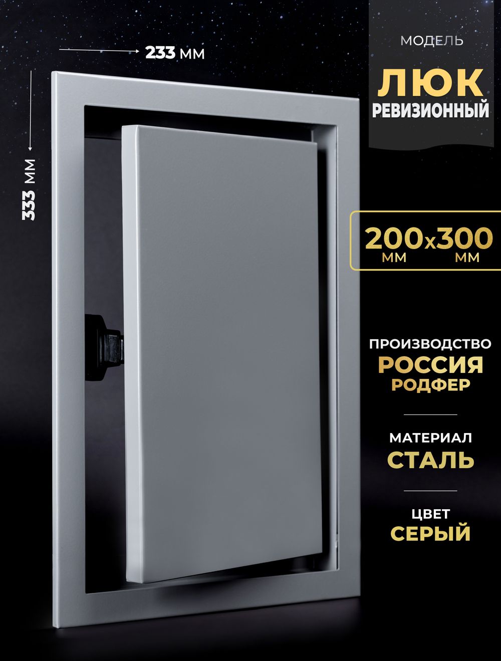 Люк Ревизионный 200х300 Серый