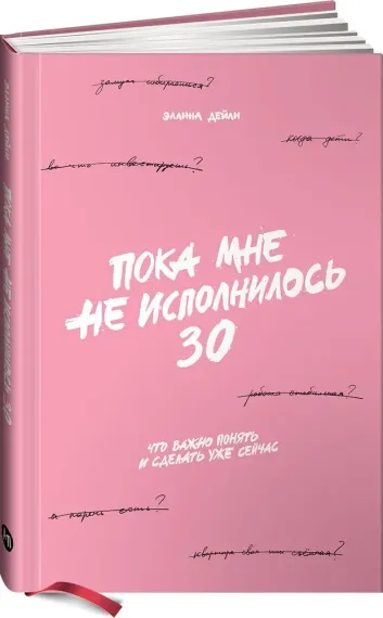 Пока мне не исполнилось 30: Что важно понять и сделать уже сейчас