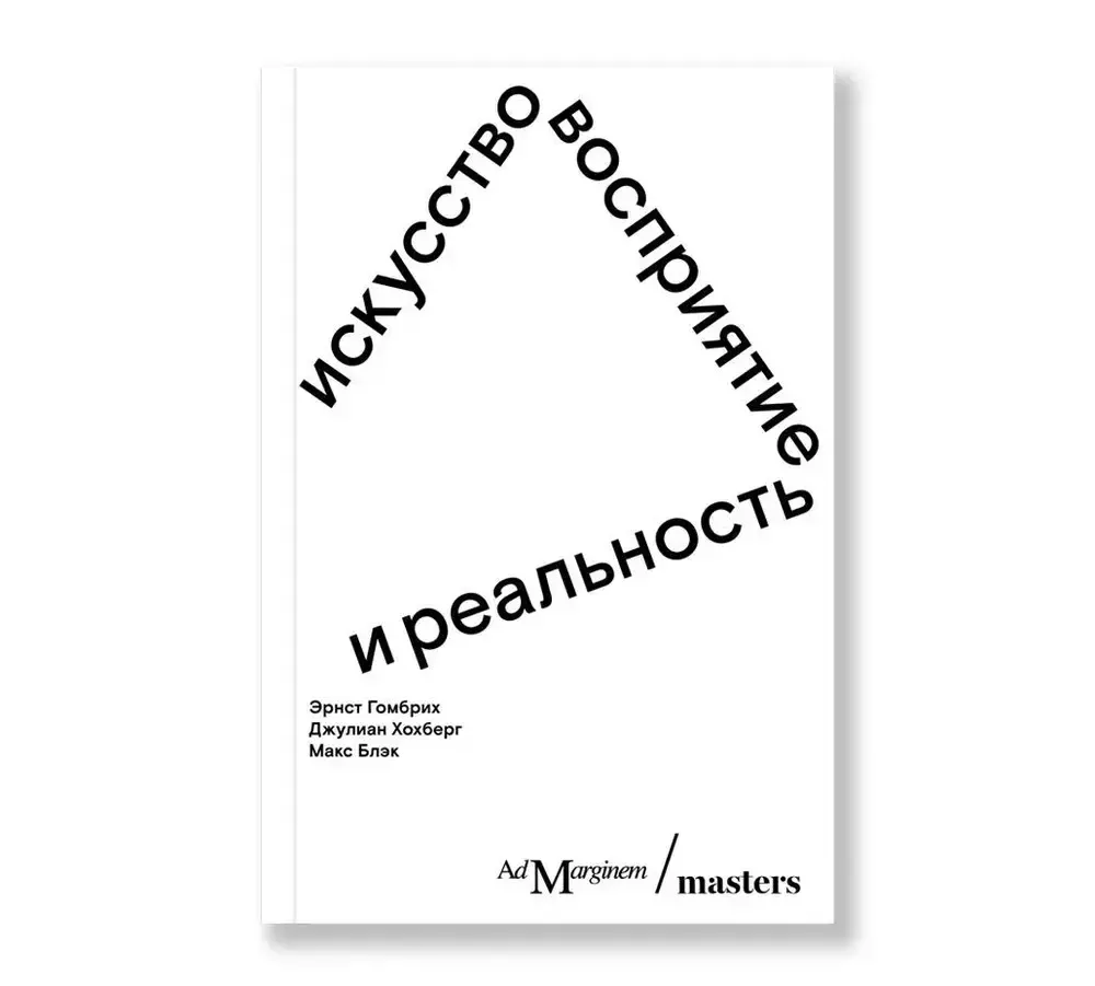 Искусство, восприятие и реальность Искусство, восприятие и реальность