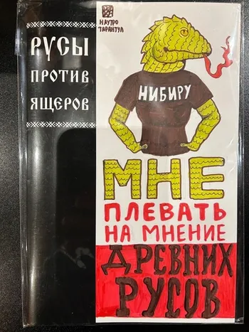 Русы против ящеров (БЛАНК + СКЕТЧ Наутро Тарантул) #2