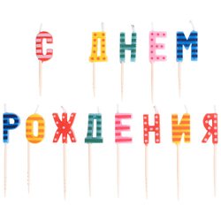 Свечи-буквы "С Днём Рождения" разноцветные