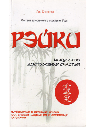 Рэйки. Искусство достижения счастья. 3-е изд. Путешествие в прошлые жизни как способ исцеления