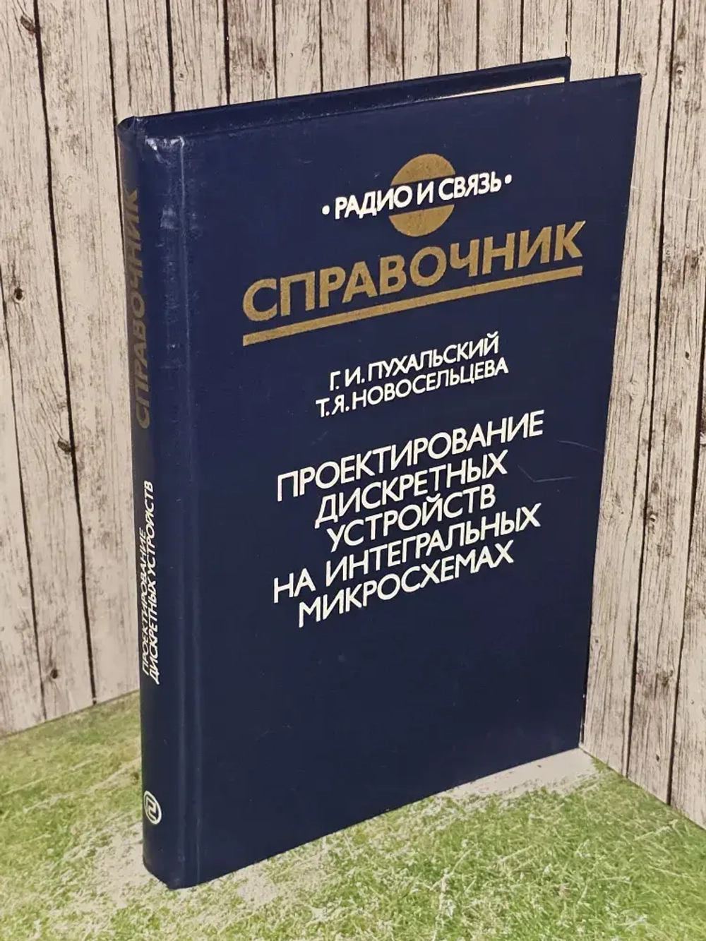 Проектирование дискретных устройств на интегральных микросхемах. Пухальский Геннадий Иванович, Новосельцева Татьяна Яковлевна