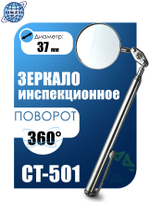 Зеркало инспекционное (смотровое) CT-501 37мм