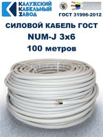 Кабель NUM-J-3х6 ГОСТ, 100 метров, Калужский Кабельный Завод.