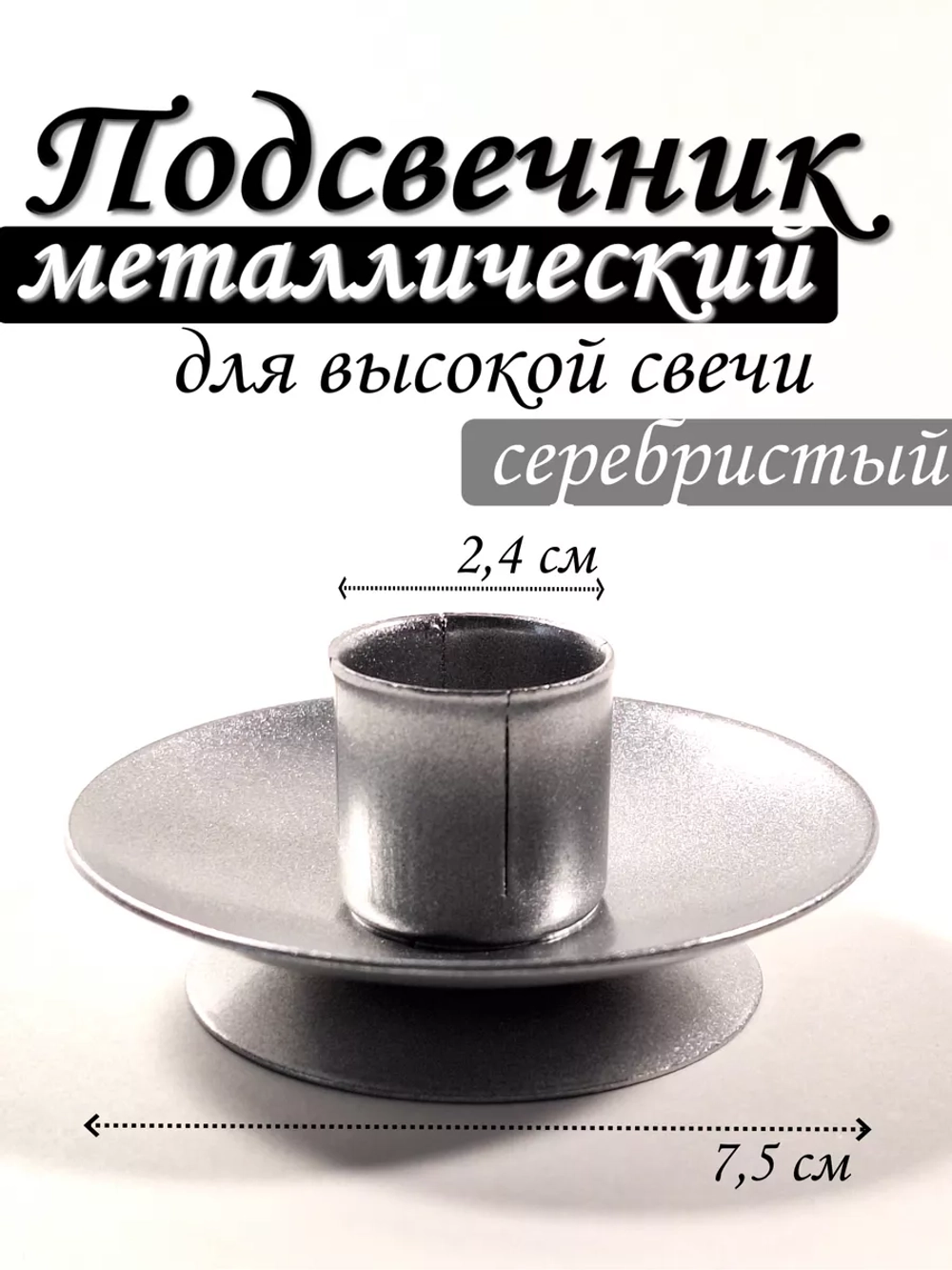 Подсвечник металлический для высокой свечи