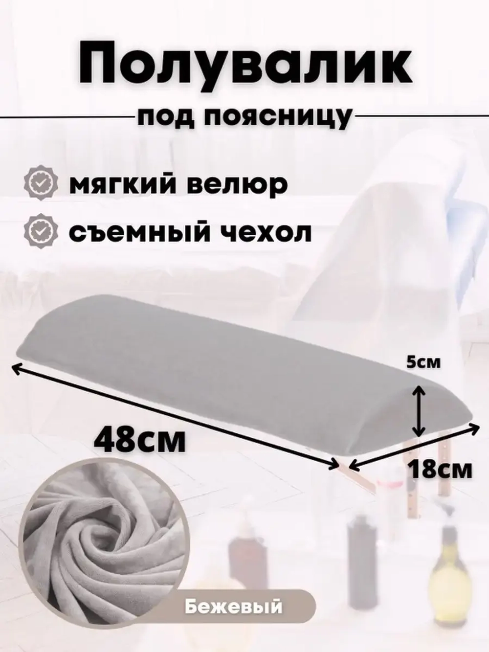 Валик под спину
