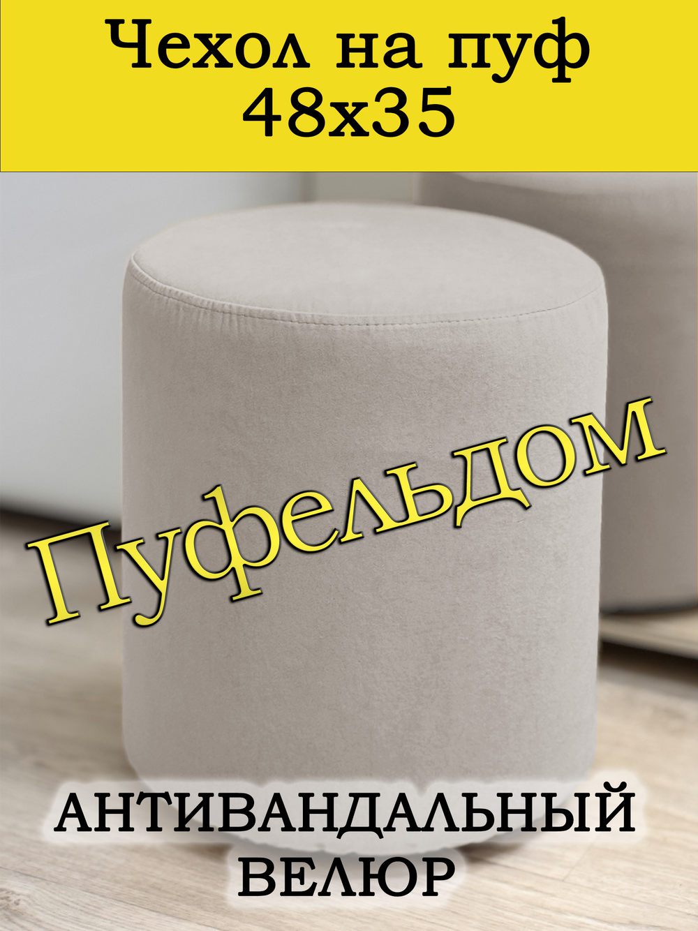 Чехол 48х35 на пуфик круглый
