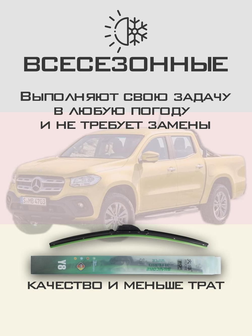 Щетки стеклоочистителя HUOYE Y8 550/450 мм на MercedesBenz XClass | Hook/J-Hook