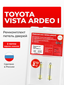 Ремкомплект (втулки) петель задних дверей Toyota Vista Ardeo (I) [Кузов: V50, SV50G, SV55G, AZV50G, AZV55G, ZZV50G] (2 петли, RPD9-2) 1998-2003