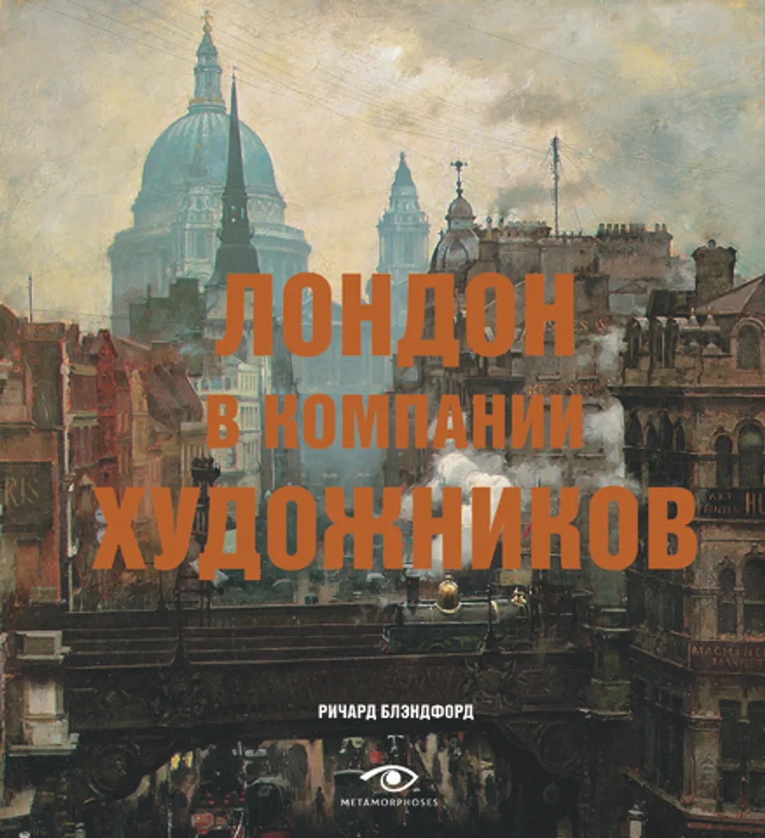 Лондон в компании художников