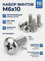 6х10 Винт полукруг. нерж. А2-70 DIN7985 PH (10 шт.)