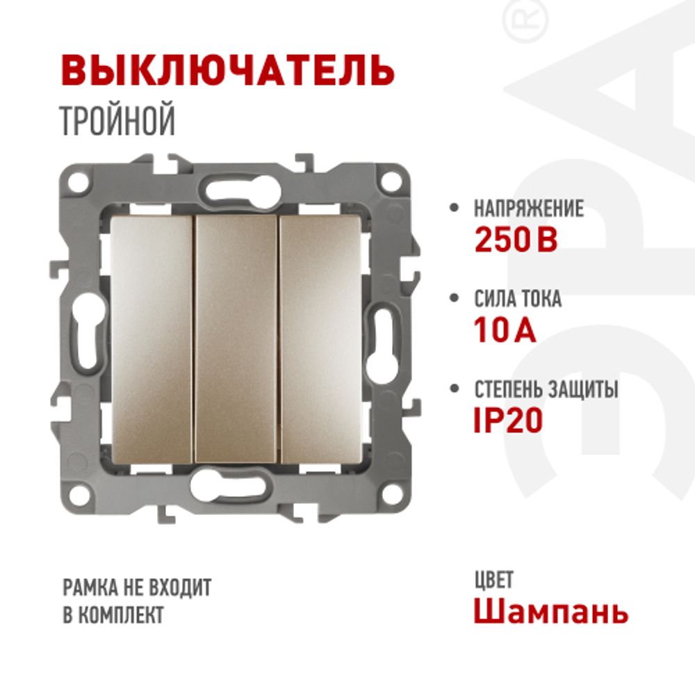 12-1107-04 ЭРА Выключатель тройной, 10АХ-250В, IP20, Эра12, шампань | Эра 12