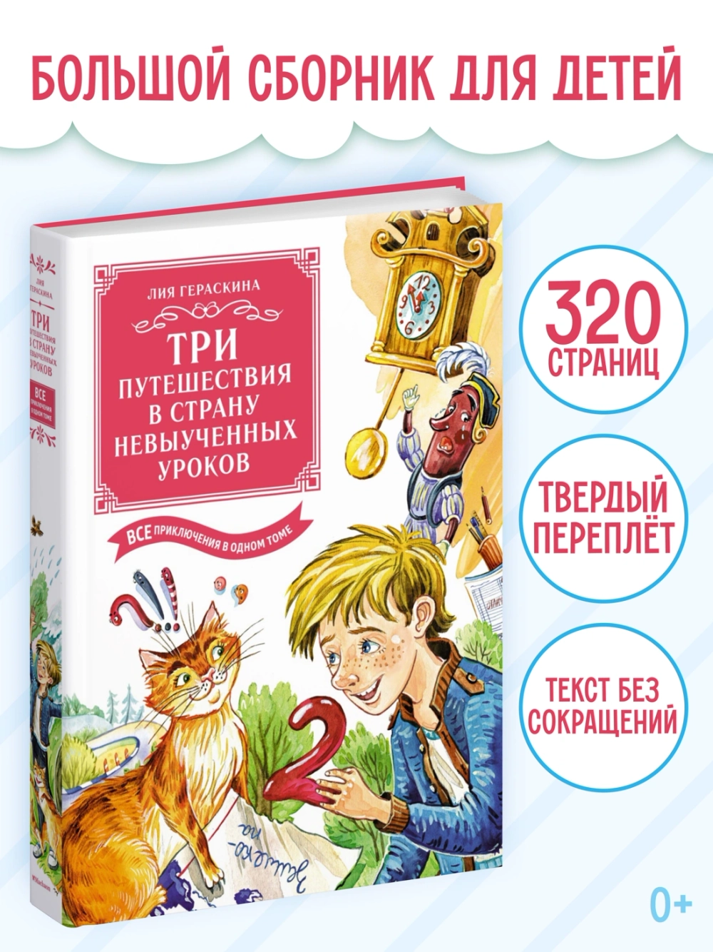 Три путешествия в Страну невыученных уроков. Все приключения в одном томе (с цветными иллюстрациями)