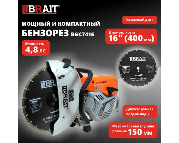 Бензорез "BRAIT" BGC7416