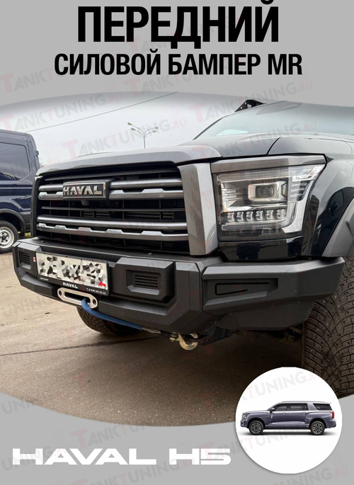 Haval H5 Передний силовой бампер MR