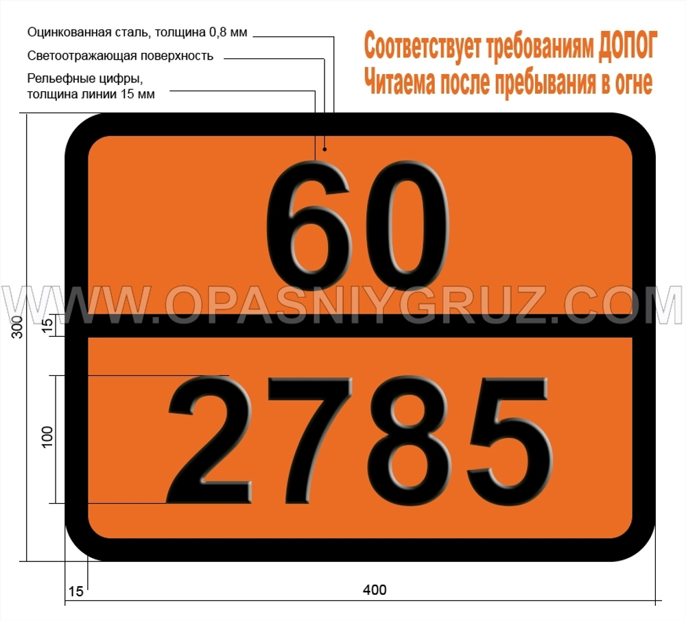 Табличка Опасный груз 60-2785 4-ТИАПЕНТАНАЛЬ