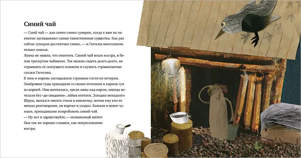 Гагосин, Лаппа и синий-синий чай
