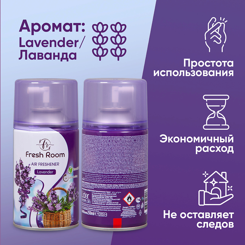 Освежитель воздуха Fresh Room Лаванда 250 мл