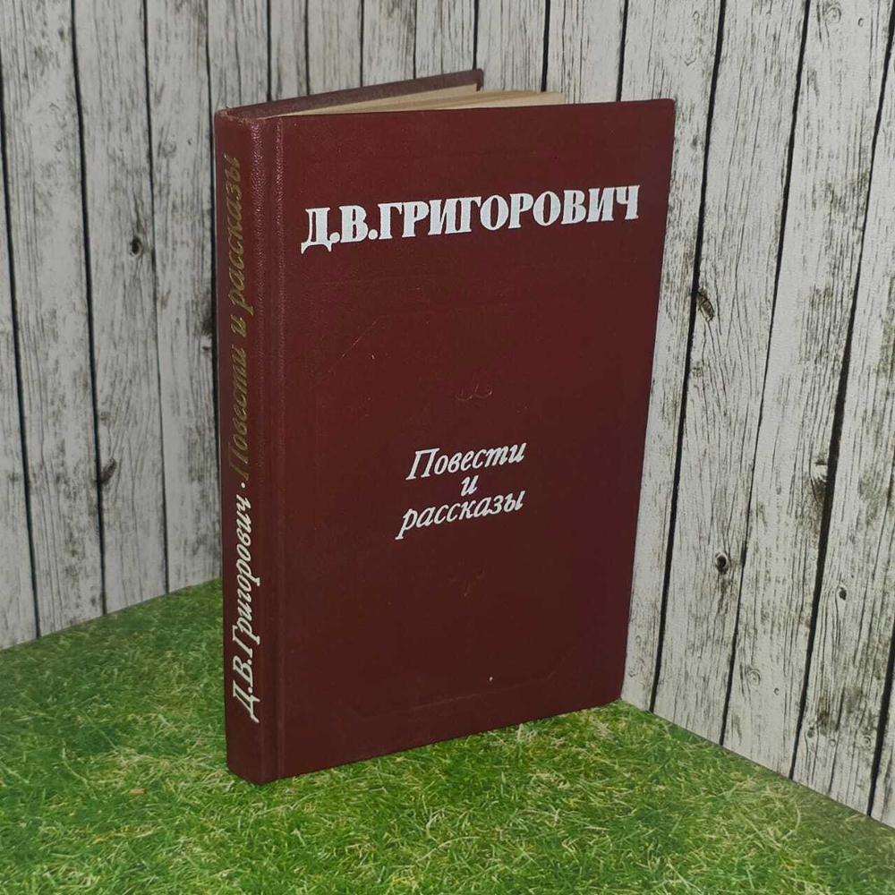 Д. В. Григорович. Повести и рассказы