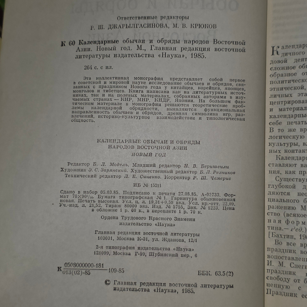 книга " Календарные обычаи и обряды народов Восточной Азии "