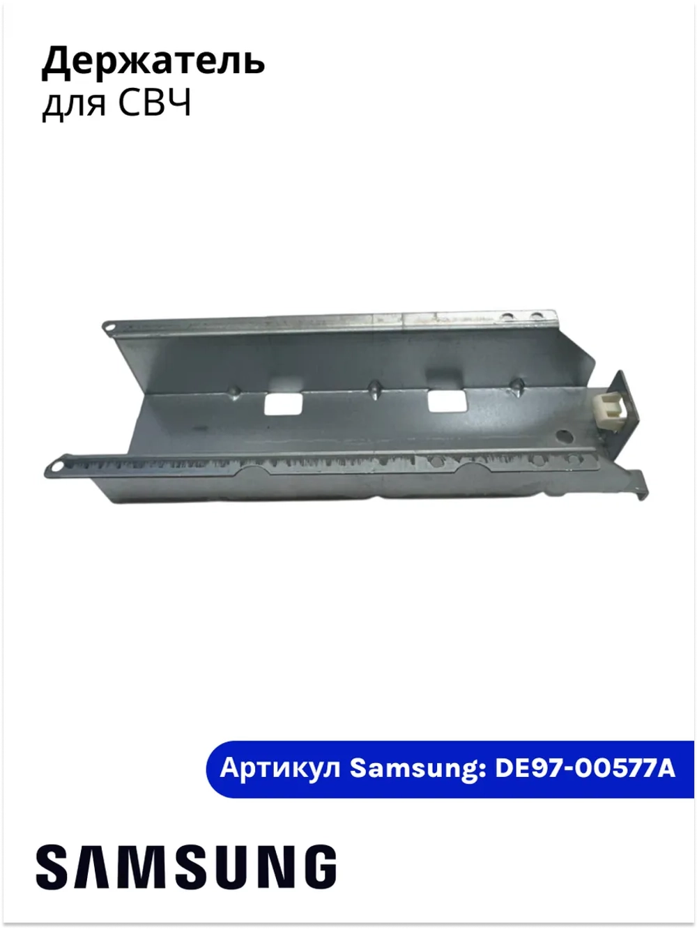 Держатель для микроволновой (СВЧ) печи - DE97-00577A Samsung