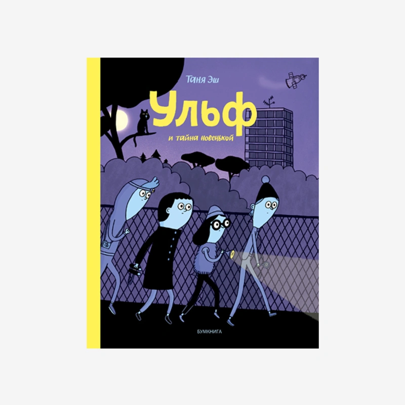 Ульф и тайна новенькой