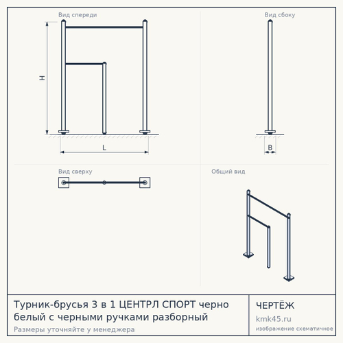 Турник-брусья 3 в 1 ЦЕНТРЛ СПОРТ черно белый с черными ручками разборный
