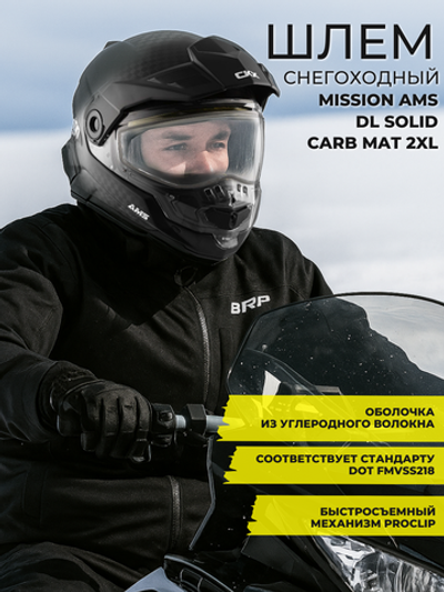 Шлем MISSION AMS DL SOLID CARB MAT 2XL